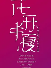 花开半夏（超虐）