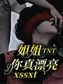 TNT：姐姐你真漂亮