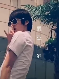 边伯贤：爱豆17岁