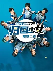 奋斗吧少年之归国少女