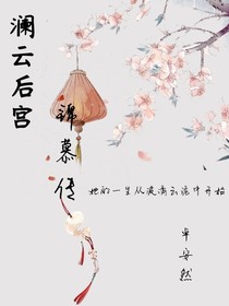 澜云后宫，锦慕传