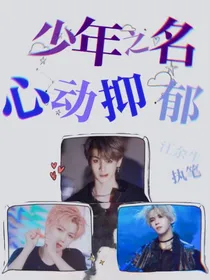 少年之名：心动抑郁