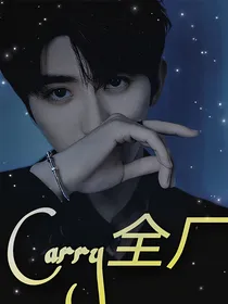 偶练：Carry全厂