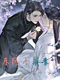 东风不解意（开学停更）
