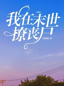 NPC：我在末世撩丧尸