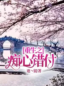 重生之痴心错付