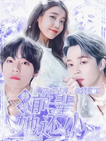 韩娱：前辈她还小