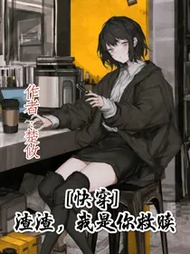 快穿：渣渣，我是你救赎