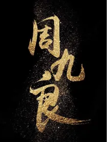 周九良：愿