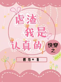 快穿之虐渣我是认真的！