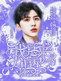 奔跑吧兄弟：我是来追星的
