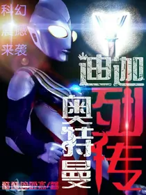 迪迦奥特曼列传