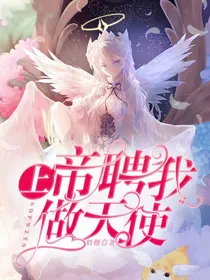 上帝聘我做天使