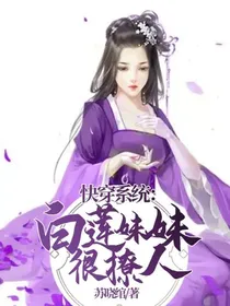 快穿系统：白莲妹妹很撩人