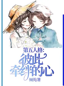 第五人格：彼此牵绊的心
