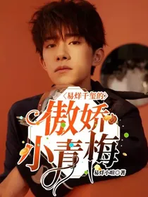 易烊千玺的傲娇小青梅