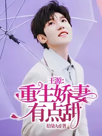 王源：重生娇妻有点甜