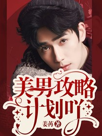 美男攻略计划吖