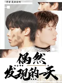 综影视：偶然发现的一天