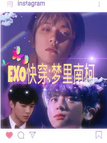 EXO快穿：梦里南柯