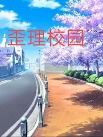歪理校园