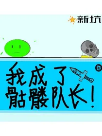 从骷髅队长开始升级骷髅兵团