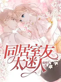同居室友太迷人