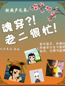 新葫芦兄弟:魂穿？！老二很忙！