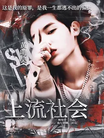黄明昊：上流社会