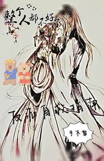 反派自救指南