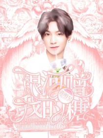 黄明昊：银河赠我的糖