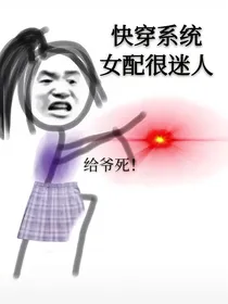 快穿系统女配很迷人