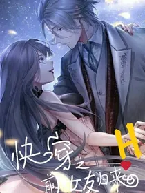 快穿之前女友归来h
