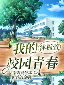 我的校园青春沐栀萱