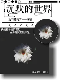 沉默的世界
