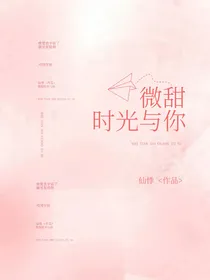 微甜：时光与你