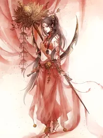 魔尊劫我回魔界