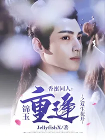 香蜜同人：锦玉重逢之双生花开