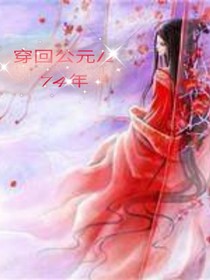 穿回公元1274年