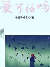 爱，可信吗？-d016