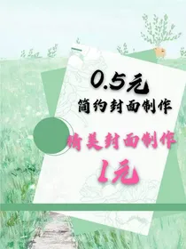 简约封面制作0……5精美1元