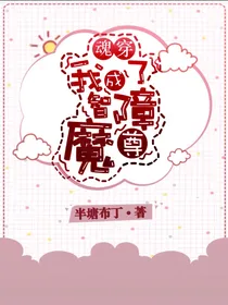 魂穿：我成了智障魔尊