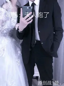 司总：夫人跑了