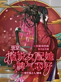 快穿：据说女配她脾气不好