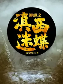 卸岭之滇西迷蝶