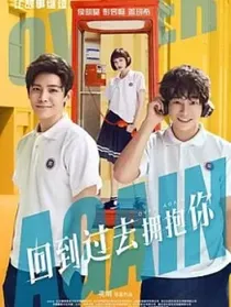 回到过去拥抱你（小说版）