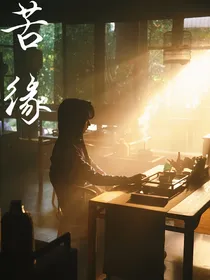 重启：苦缘