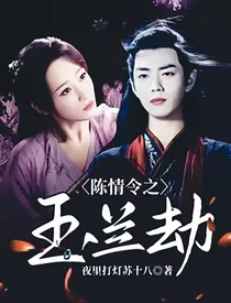 陈情令之玉兰劫