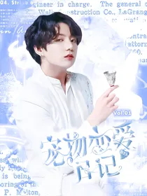 宠物恋爱日记