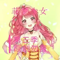 菲梦少女第三季（纯属幻想）